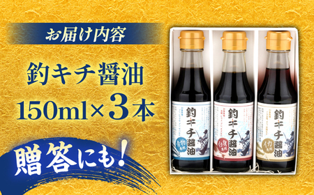 醤油 釣りキチ醤油 3本セット  [AICV002] 醤油