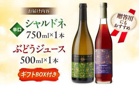 ワイン 【ギフト包装】シャルドネ（白ワイン）・ぶどうジュースセット [AICS028]