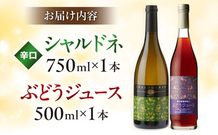 ワイン シャルドネ（白ワイン）・ぶどうジュースセット [AICS029]