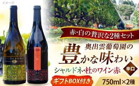【ギフト包装】シャルドネ（白ワイン）・杜のワイン赤セット ワイン 白ワイン 赤ワイン 奥出雲葡萄園 [AICS030]