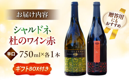 【ギフト包装】シャルドネ（白ワイン）・杜のワイン赤セット ワイン 白ワイン 赤ワイン 奥出雲葡萄園 [AICS030]