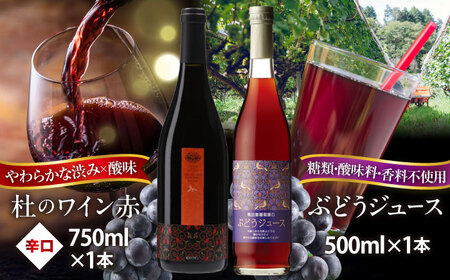 ワイン 杜のワイン 赤・ぶどうジュースセット[AICS026]