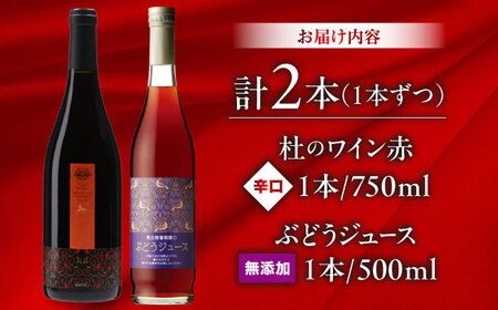 ワイン 杜のワイン 赤・ぶどうジュースセット[AICS026]