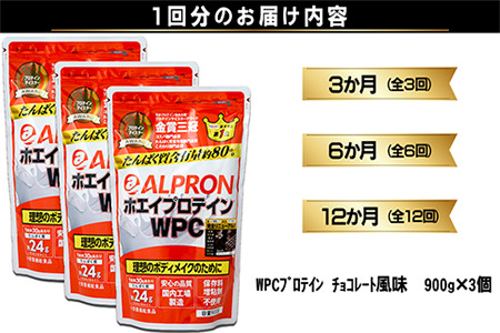 【定期便6か月連続お届け】ALPRON WPC プロテイン チョコレート風味セット(900g×3個)