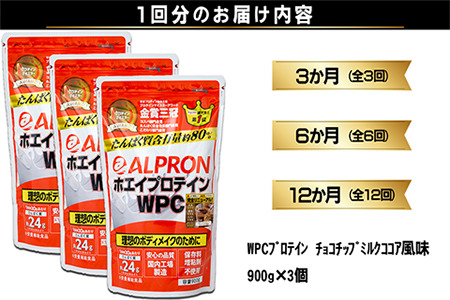 【定期便6か月連続お届け】ALPRON WPC プロテイン チョコチップミルクココア風味セット(900g×3個)