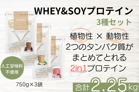 ALPRON BASIC WHEY&SOY 3種セット（750g×3個） ホエイプロテイン ソイプロテイン 2in1プロテイン プロテインセット チョコ プロテイン ミックスベリープロテイン ミルクティープロテイン | 島根県雲南市 | ふるさと納税サイト「ふるなび」