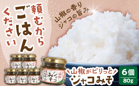 ジャコ 奥出雲山椒ジャコみそ6個セット[AIAF003] ジャコ