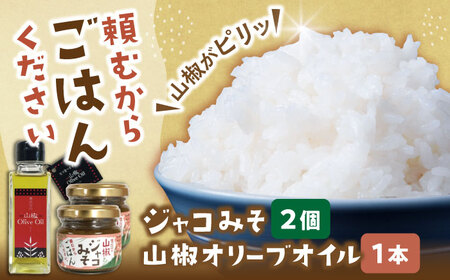 ジャコ 奥出雲山椒ジャコみそ2個・山椒オリーブオイル1本セット[AIAF005] ジャコ