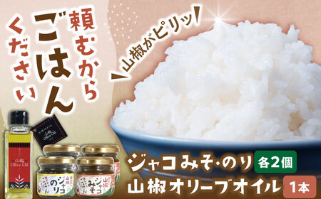 ジャコ 奥出雲山椒ジャコのり2個・ジャコみそ2個・山椒オリーブオイル1本セット[AIAF007] ジャコ