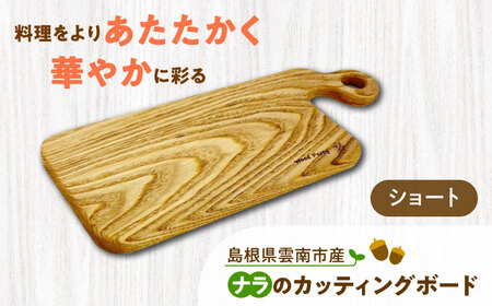 カッティングボード 島根県雲南市産ナラのカッティングボード(ショート)[AIAI002] カッティングボード