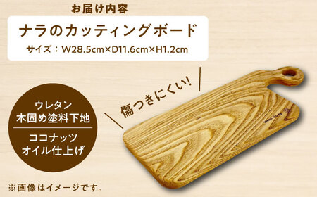 カッティングボード 島根県雲南市産ナラのカッティングボード(ショート)[AIAI002] カッティングボード