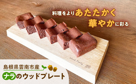 カッティングボード 島根県雲南市産ナラのウッドプレート(エッジ)[AIAI001] カッティングボード