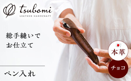 ペン入れ 本革のペン入れ (チョコ)＜完全受注生産＞[AIBF018] ペン入れ