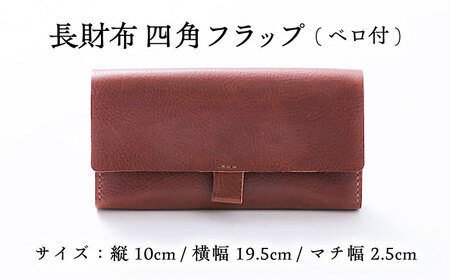 財布 本革の長財布 (チョコ)＜完全受注生産＞[AIBF014] 財布