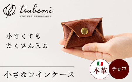 コインケース 小さなコインケース＜完全受注生産＞[AIBF012] コインケース