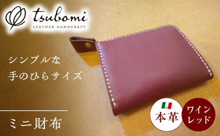 財布 ミニ財布ワインレッド＜完全受注生産＞ [AIBF005] 財布