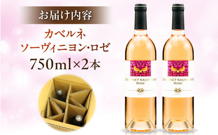 ワイン カベルネソーヴィニヨン・ロゼ  2本セット[AICS023] ワイン