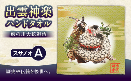 ハンドタオル 出雲神楽ハンドタオル「スサノオA」 [AICZ006] ハンドタオル