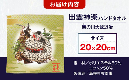 ハンドタオル 出雲神楽ハンドタオル「スサノオA」 [AICZ006] ハンドタオル