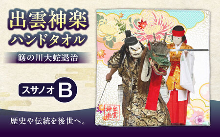ハンドタオル 出雲神楽ハンドタオル「スサノオB」 [AICZ005] ハンドタオル