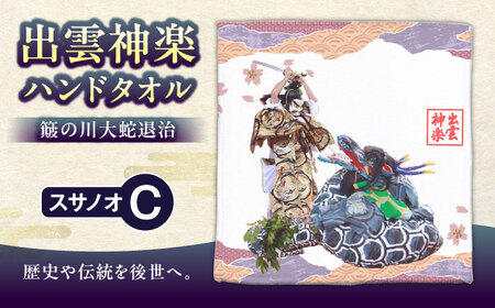 ハンドタオル 出雲神楽ハンドタオル「スサノオC」 [AICZ004] ハンドタオル