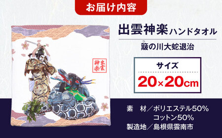 ハンドタオル 出雲神楽ハンドタオル「スサノオC」 [AICZ004] ハンドタオル