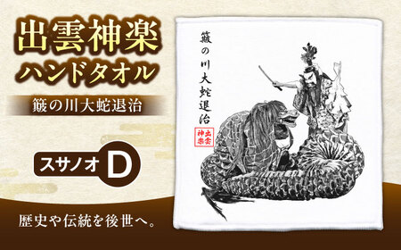 ハンドタオル 出雲神楽ハンドタオル「スサノオD」 [AICZ003] ハンドタオル