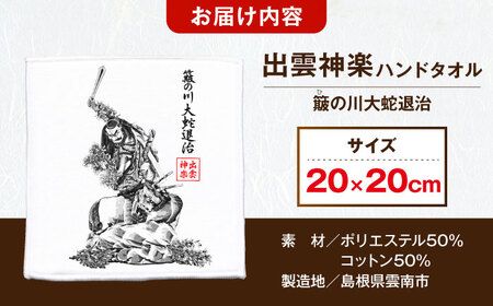 ハンドタオル 出雲神楽ハンドタオル「スサノオE」 [AICZ002] ハンドタオル