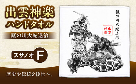 ハンドタオル 出雲神楽ハンドタオル「スサノオF」 [AICZ001] ハンドタオル
