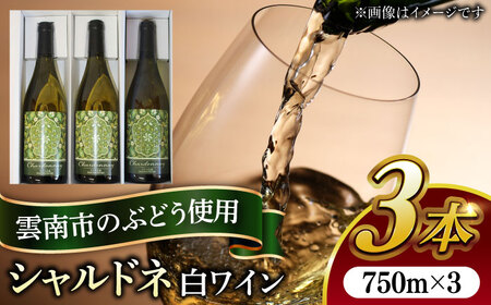 ワイン 尺の内農園ワイン シャルドネ 3本セット [AIBU004] ワイン