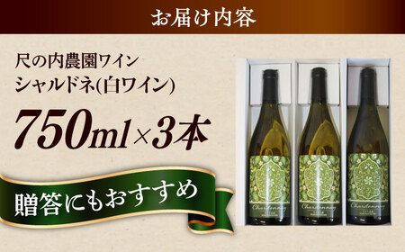 ワイン 尺の内農園ワイン シャルドネ 3本セット [AIBU004] ワイン