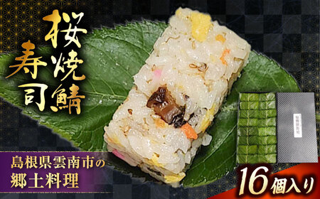 鯖 元祖 桜焼鯖寿司[AICQ001] 鯖