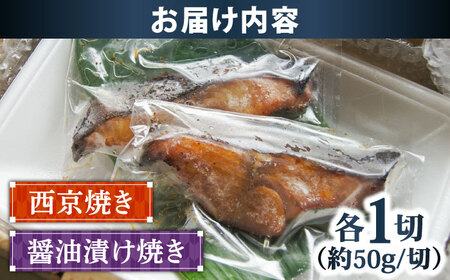 鱈 銀鱈の西京焼きと醤油漬け焼きのセット [AIBA002] 鱈