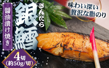 鱈 銀鱈の醤油漬け焼き 4切れ [AIBA005] 鱈