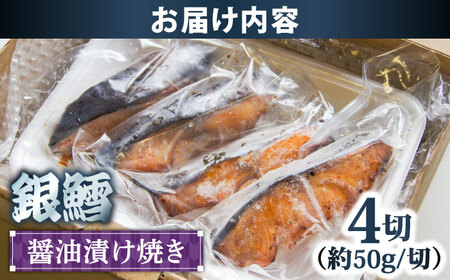 鱈 銀鱈の醤油漬け焼き 4切れ [AIBA005] 鱈