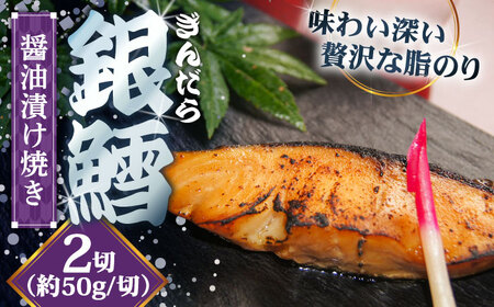 鱈 銀鱈の醤油漬け焼き 2切れ [AIBA006] 鱈