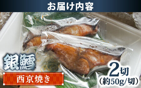 鱈 銀鱈の西京焼き 2切れ [AIBA008] 鱈