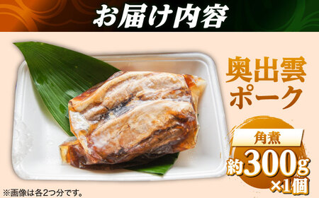 角煮 奥出雲ポークの角煮 1個 [AIBA010] 角煮