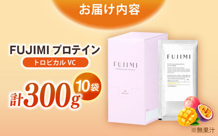 プロテイン FUJIMI プロテイン トロピカルVC 10袋 [AIBZ001] プロテイン