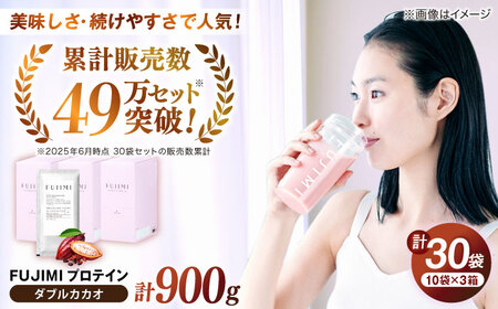 プロテイン FUJIMI プロテイン  ダブルカカオ 30袋 [AIBZ008] プロテイン