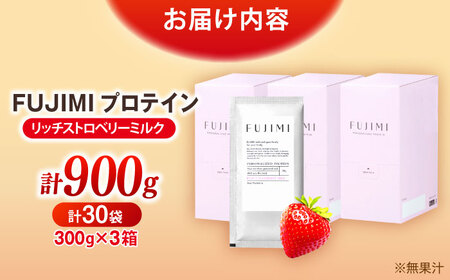 プロテイン FUJIMI プロテイン リッチストロベリーミルク 30袋 [AIBZ010] プロテイン