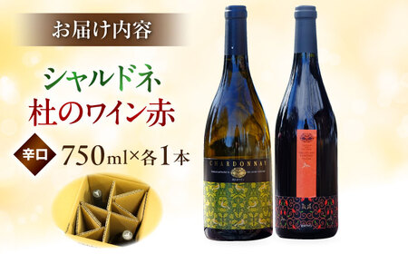 シャルドネ・杜のワイン赤 ワイン 白ワイン 赤ワイン  奥出雲葡萄園 [AICS005]