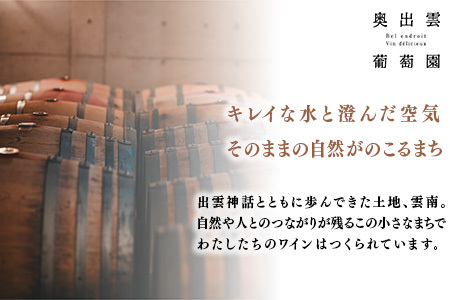 奥出雲葡萄園　シャルドネ3本・杜のワイン赤3本