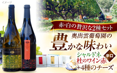 ワイン 白/赤ワイン・木次乳業チーズセット（シャルドネ・杜のワイン赤） [AICS008] ワイン