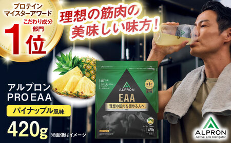 【アルプロン】プロテイン PRO EAA パイナップル 420g EAAプロテイン サプリメント [AIAL089]