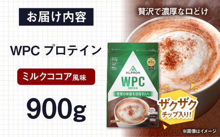 【アルプロン】プロテイン WPC ミルクココア (チョコチップ入り) 900g ホエイプロテイン [AIAL054]