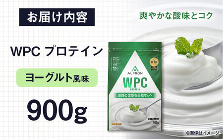 【アルプロン】プロテイン WPC ヨーグルト 900g ホエイプロテイン [AIAL058]