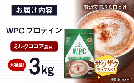 【アルプロン】プロテイン WPC ミルクココア風味 (チョコチップ入り) 3kg ホエイプロテイン [AIAL066]