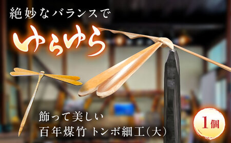 竹細工 百年煤竹 トンボ細工（大） [AIAP005] 竹細工