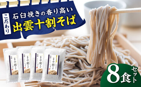 そば こだわり出雲十割そば(雲龍袋) 8食セット [AIAM002]